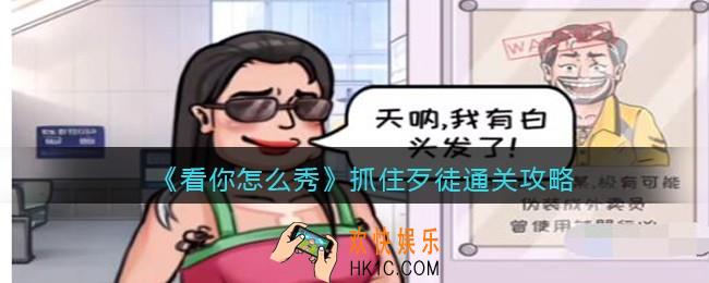 看你怎么秀抓住歹徒攻略