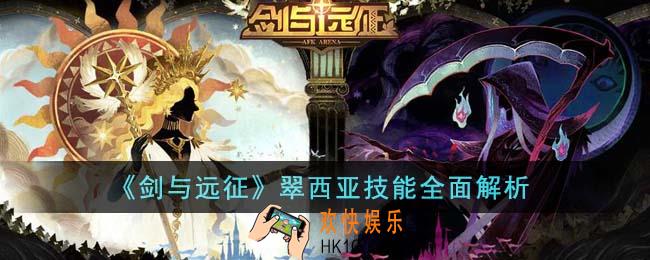 剑与远征翠西亚技能怎么样