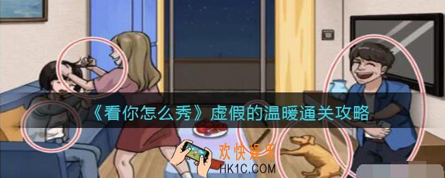 看你怎么秀虚假的温暖所攻略