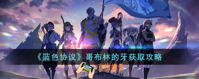 蓝色协议哥布林的牙怎么获得