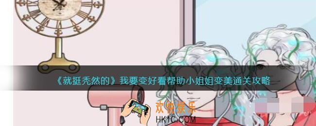 就挺秃然的我要变好看攻略