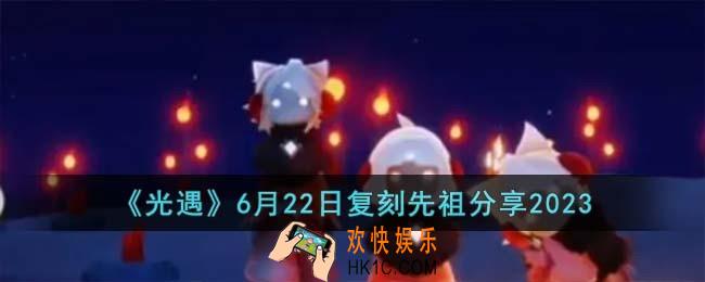 光遇2023年6月22日复刻先祖是谁