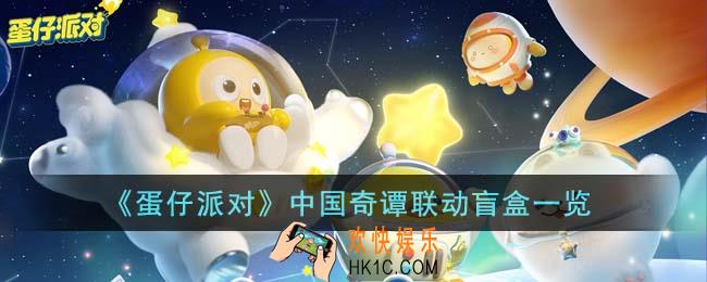 蛋仔派对中国奇谭联动盲盒什么样
