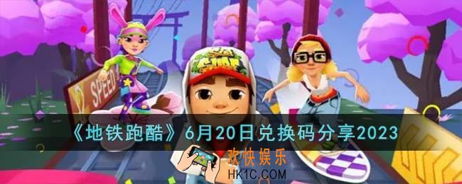 地铁跑酷6月20日兑换码怎么领取