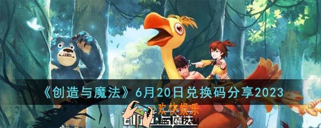 创造与魔法6月20日兑换码怎么领取