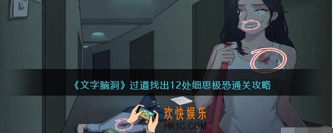 文字脑洞过道找出12处细思极恐怎么过