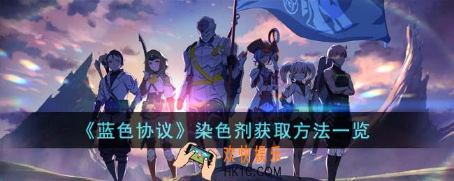蓝色协议染色剂怎么获得