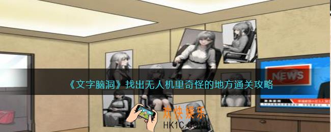 文字脑洞找出无人机里奇怪的地方攻略