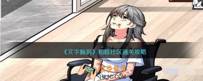 文字脑洞和睦社区攻略