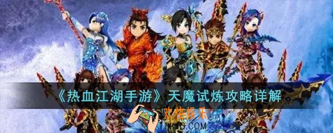 热血江湖手游天魔试炼怎么过