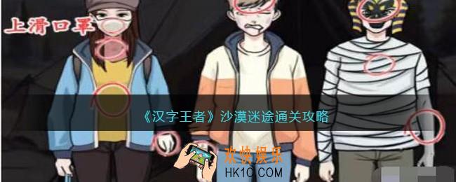 汉字王者沙漠迷途怎么过