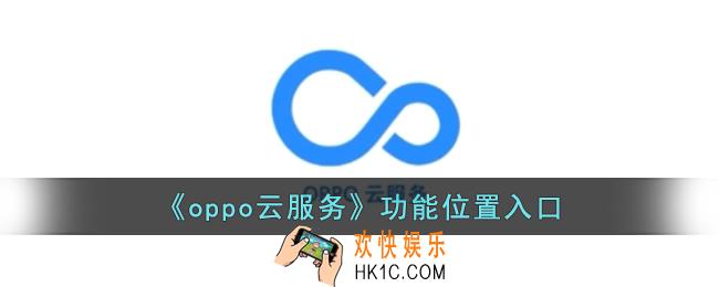 oppo云服务在哪里打开