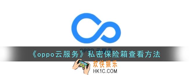 oppo云服务怎么查看私密保险箱