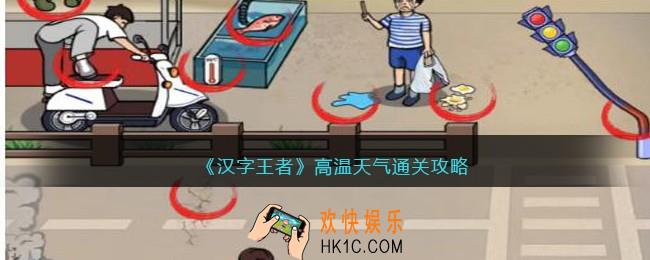汉字王者高温天气怎么过