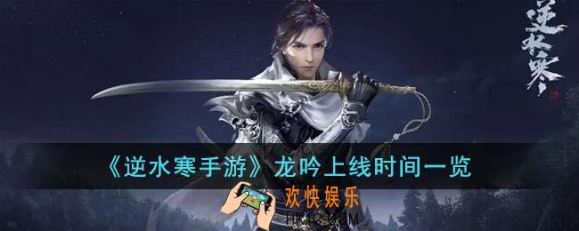 逆水寒手游龙吟什么时候上线