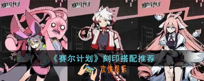 赛尔计划刻印怎么搭配
