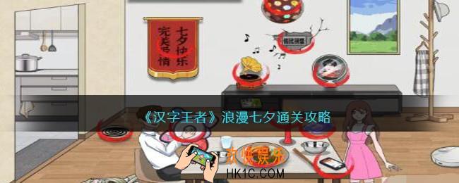 汉字王者浪漫七夕怎么过