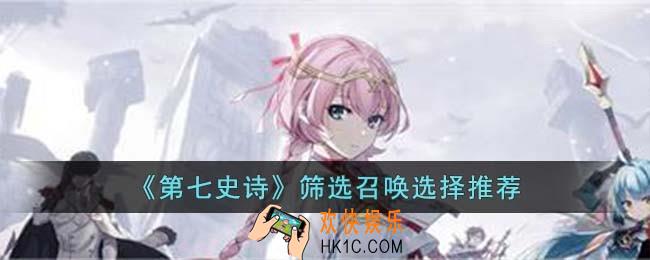 第七史诗筛选召唤怎么选