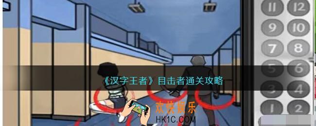 汉字王者目击者怎么过
