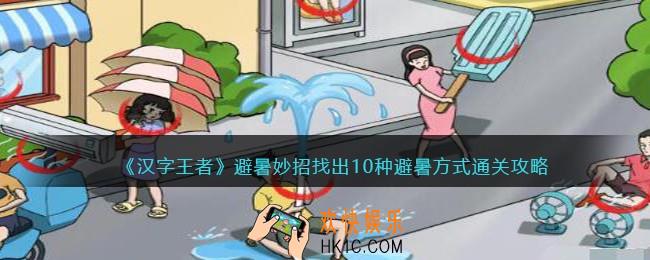 汉字王者避暑妙招怎么过