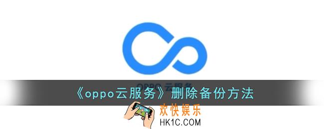 oppo云服务怎么删除备份