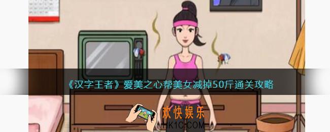 汉字王者爱美之心怎么过