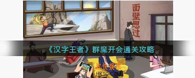 汉字王者群魔开会怎么过