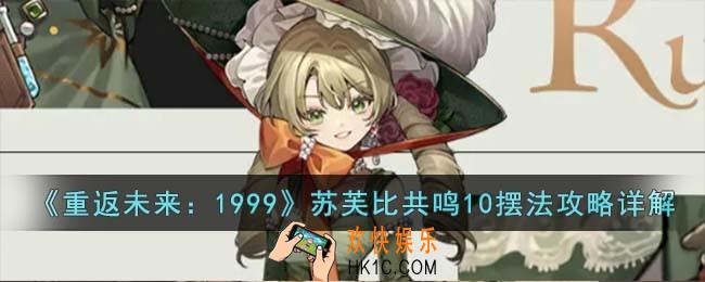 重返未来1999苏芙比共鸣10怎么摆