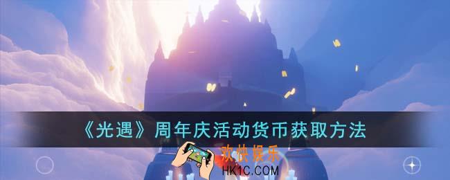 光遇周年庆活动货币怎么获得