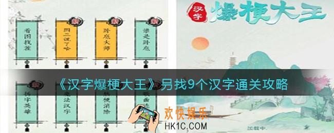 汉字爆梗大王叧找9个汉字攻略