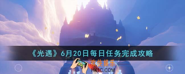 光遇6月20日每日任务怎么完成