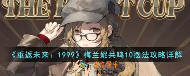 重返未来1999梅兰妮共鸣10怎么摆