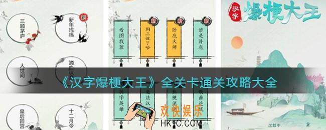 汉字爆梗大王攻略大全