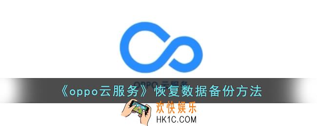 oppo云服务怎么恢复数据
