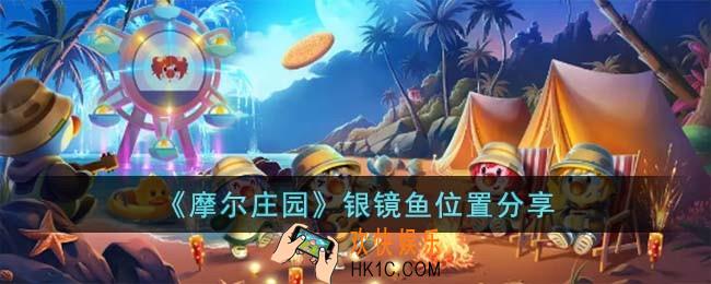 摩尔庄园银镜鱼位置在哪儿