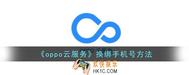 oppo云服务怎么修改手机号