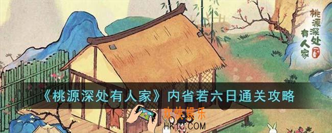 桃源深处有人家内省若六日怎么过