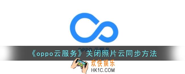 oppo云服务怎么取消照片备份