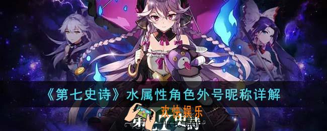 第七史诗水属性角色外号昵称有哪些