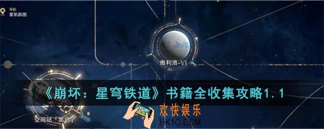 崩坏星穹铁道书籍位置在哪儿
