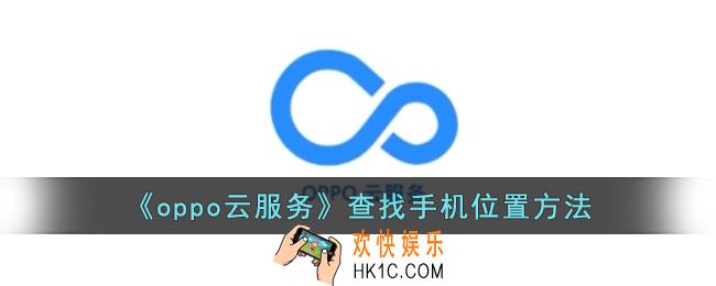 oppo云服务怎么查找别人手机