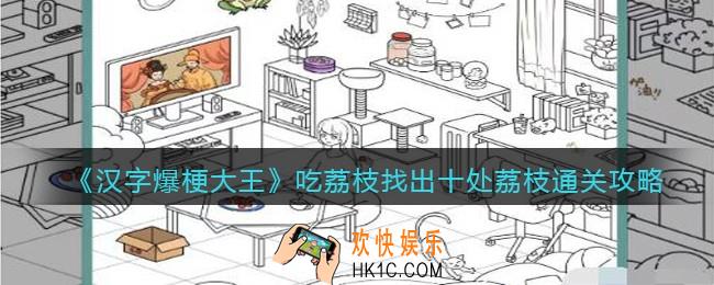 汉字爆梗大王吃荔枝攻略