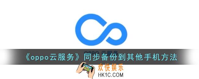 oppo云服务怎么转移到别的手机