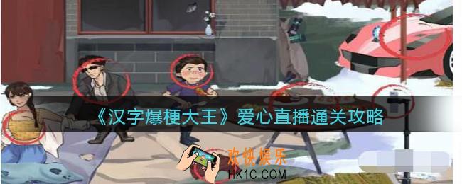 汉字爆梗大王爱心直播攻略
