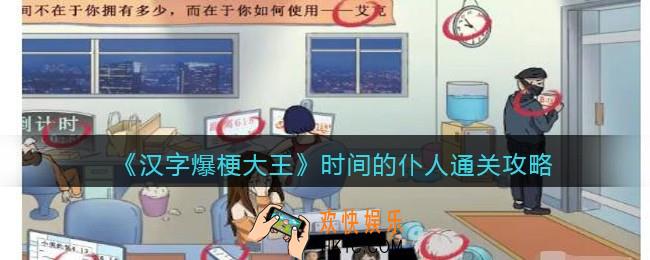 汉字爆梗大王时间的仆人攻略