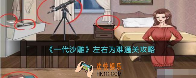 一代沙雕左右为难攻略