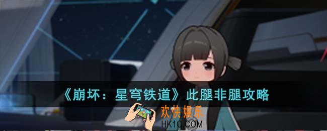 崩坏星穹铁道此腿非腿怎么过