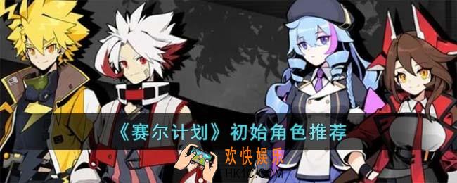 赛尔计划初始角色怎么选