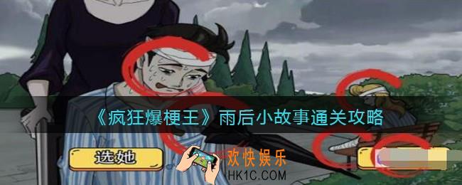 疯狂爆梗王雨后小故事攻略图文