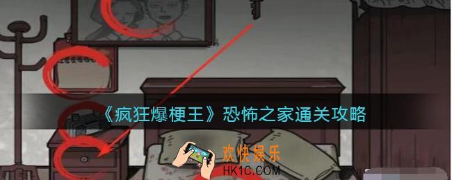 疯狂爆梗王恐怖之家攻略图文